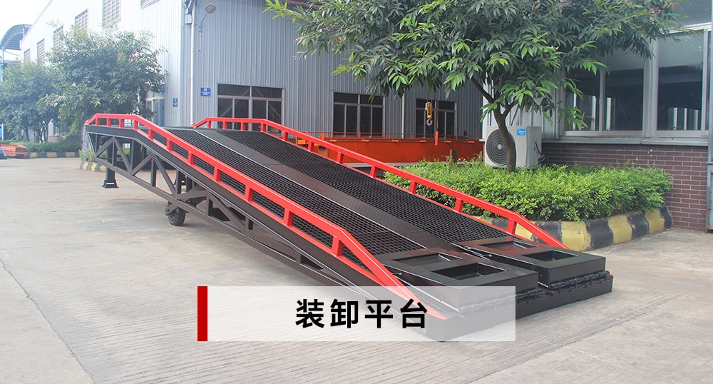 裝卸平臺(tái)